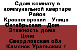 Сдам комнату в коммунальной квартире › Район ­ Красногорский › Улица ­ Октябрьская › Дом ­ 29 › Этажность дома ­ 2 › Цена ­ 4 000 - Свердловская обл., Каменск-Уральский г. Недвижимость » Квартиры аренда   . Свердловская обл.,Каменск-Уральский г.